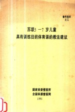 参考资料 3 苏联5-7岁儿童具有训练目的的体育课的教法建议