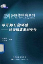 冲开障日的环蚀 浅谈眼底黄斑变性