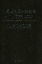非线性和复杂系统的理论 方法和应用 刘曾荣文选
