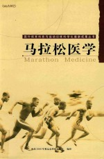 马拉松医学