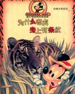 为什么老虎身上有条纹