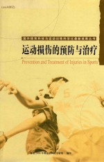 运动损伤的预防与治疗