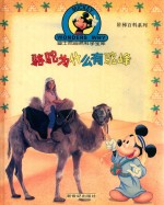 骆驼为什么有驼峰