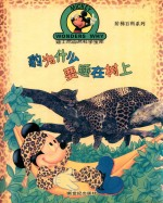 豹为什么要睡在树上
