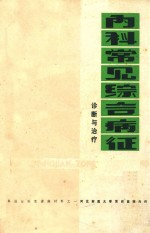 内科常见综合病征