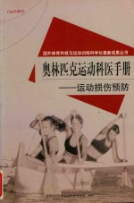 奥林匹克运动科医手册 运动损伤预防