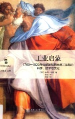 工业启蒙 1760-1820年伯明翰和西米德兰兹郡的科学,技术与文化