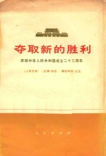 夺取新的胜利 庆祝中华人民共和国成立23周年