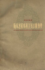 临床泌尿外科X线诊断纲要