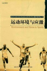 运动环境与应激