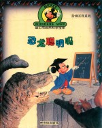 恐龙聪明吗