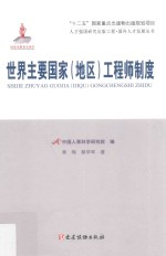 世界主要国家(地区)工程师制度