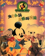 为什么玩具熊叫特迪