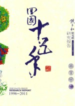 饶子和研究组研究报告 1996-2011