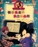 钢琴是怎样奏出乐曲的