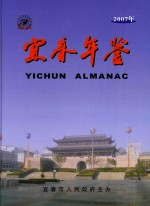 宜春年鉴 2007年