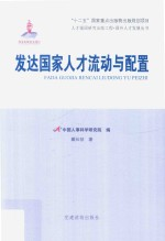 发达国家人才流动与配置