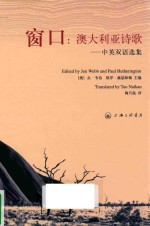 窗口:当代澳大利亚诗歌 中英双语选集
