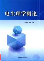 电生理学概论