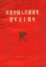 庆祝中国人民解放军建军50周年