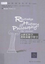 20世纪科学,逻辑和数学哲学
