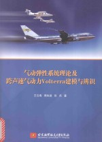 气动弹性系统理论及跨声速气动力Vol.terra建模与辨识