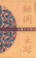 丝绸之路乐舞艺术研究