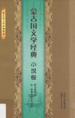 蒙古国文学经典 小说卷