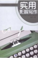 实用影视写作