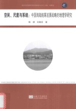 空间,尺度与系统 中国海陆统筹发展战略的地理学研究