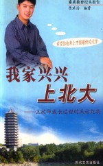 素质教育纪实报告 我家兴兴上北大 王欣华成长过程的采访纪实
