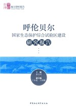 呼伦贝尔国家生态保护综合试验区建设研究报告