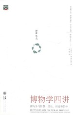 博物学四讲 博物学与智慧,品位,财富和信仰