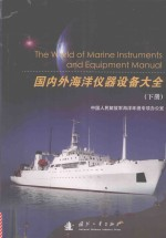 国内外海洋仪器设备大全 下