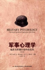军事心理学 临床与军事行动中的应用 第2版