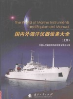 国内外海洋仪器设备大全 上