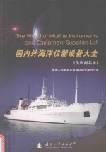 国内外海洋仪器设备大全 供应商名录