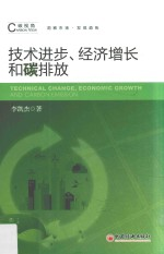 技术进步,经济增长与碳排放