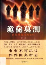 诡秘莫测 世界神秘社团秘档