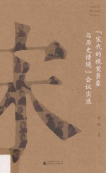 “宋代的视觉景象与历史情境”会议实录