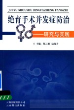 绝育手术并发症防治-研究与实践