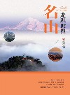 走进世界名山