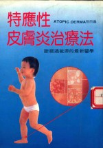 特应性皮肤炎治疗法断绝过敏源的最新医学