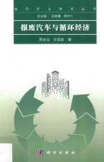 报废汽车与循环经济