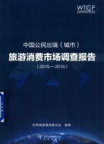 中国公民出境(城市)旅游消费市场调查报告 2015-2016
