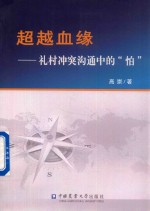 超越血缘 礼村冲突沟通中的“怕”