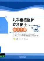 儿童重症监护专科护士培训手册