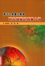 基于卫星重力数据研究强震区域重力场