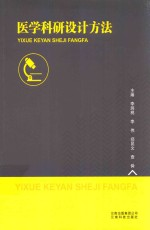 医学科研设计方法