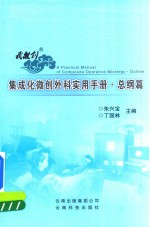 集成化微创外科实用手册 总纲篇
